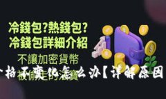 TPWallet价格不变化怎么办？详解原因及应对策略