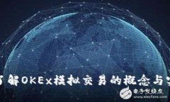 深入了解OKEx模拟交易的概念与实用性