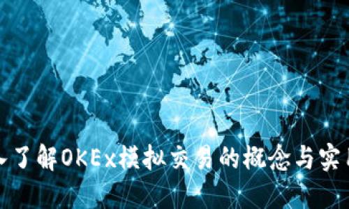 深入了解OKEx模拟交易的概念与实用性
