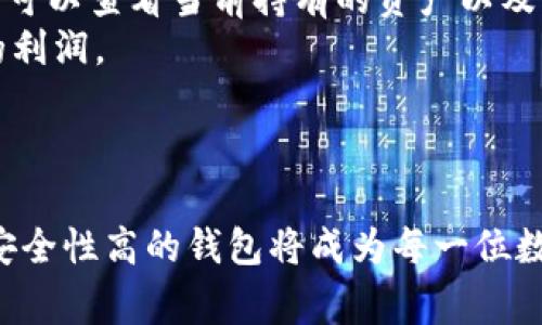   如何将EOS提到TPWallet？详细步骤解析 / 

 guanjianci EOS, TPWallet, 代币转移, 数字钱包, 区块链 /guanjianci 

引言
在区块链世界中，数字货币的使用和转移变得越来越普遍。其中，EOS作为一种高效的智能合约平台，被广泛应用于各种去中心化应用。而TPWallet则是一款多功能数字钱包，支持多种区块链资产的管理和转移。在这篇文章中，我们将深入探讨如何将EOS提到TPWallet的具体步骤和注意事项。

什么是EOS？
EOS是一种以区块链技术为基础的加密货币，它旨在提供快速、可扩展的去中心化应用平台。EOS具有智能合约和去中心化应用（dApp）的支持，使得开发者能够在其区块链上构建应用。与传统的区块链平台相比，EOS采用了不同的共识机制，即DPoS（Delegated Proof of Stake），这使其在交易速度和处理效率上有了显著提升。

什么是TPWallet？
TPWallet是一款全面的数字钱包，支持包括EOS在内的多种加密货币。TPWallet不仅提供简单易用的界面，而且还具有安全性高、功能全面的特点。用户可以在TPWallet中轻松管理自己的数字资产，进行代币转移、交易等操作。此外，TPWallet还支持多种区块链的资产互转，为用户提供了便利的跨链服务。

将EOS转移到TPWallet的步骤
将EOS转移到TPWallet的操作相对简单。以下是具体的步骤：第一步，下载并安装TPWallet。您可以在官方的应用商店（如Apple Store或Google Play）中搜索“TPWallet”并下载安装。第二步，注册并创建一个新账户。如果您是第一次使用TPWallet，您需要按照指示填写您的电子邮件地址和设置密码来注册一个新账户。请务必妥善保管好您的私钥和助记词，因为丢失后将无法找回。
第三步，登录您的TPWallet账户。输入注册时的电子邮件和密码，完成登录。第四步，在钱包首页，点击“资产”选项，可以看到当前您所有支持的数字资产。在资产列表中，选择EOS。第五步，选择“充值”或“提币”功能，将EOS地址显示出来。此时，请注意复制您的TPWallet中的EOS地址，这是您接收EOS的唯一标识。第六步，如果您是从其它交易所转账，请登录至该交易所，主动选择“提现”或“转账”，将事先复制好的TPWallet EOS地址粘贴到提现地址栏中。
第七步，确认交易信息，确保EOS数量和地址无误，然后提交转账申请。需要注意的是，转账可能需要一些时间，具体取决于网络状况和交易所的处理速度。第八步，回到TPWallet，您可以在“资产”页面中查看您的EOS余额是否及时更新。如果余额更新成功，则说明您的EOS成功转移至TPWallet中。

可能遇到的常见问题
在将EOS提到TPWallet的过程中，用户可能会遇到一些常见的问题，以下是5个可能的问题及其详细解析：

1. EOS转移后余额未更新的原因是什么？
许多用户在将EOS提到TPWallet后，可能会发现余额未能及时更新。这通常是由几个因素造成的。首先是网络确认时间。在区块链交易中，每笔交易都需要在网络上得到足够的确认，才能被视为有效。这意味着您在交易所提交的提现请求，需要等到区块链网络达到一定确认数之后，您才能看到更新的余额。根据EOS区块链的拥堵情况，确认时间可能会有所不同。
其次，您在输入EOS地址时可能发生了输入错误。这是导致余额未更新的另一个重要原因。如果您将EOS发送至错误的地址，资产将无法找回。因此，建议在发送之前，仔细确认地址的真实性。
最后，还有可能是TPWallet本身的技术问题。您可以尝试重新登录钱包，清理应用缓存，或检查是否有更新版本。一旦解决了以上问题，余额应该能够更新。

2. 如何确保EOS提到TPWallet的安全性？
安全性是数字货币管理中的重要一环。在将EOS提到TPWallet的过程中，确保交易的安全性非常关键。以下是几条建议帮助用户提高安全性：
首先，下载TPWallet时，请确保来源可靠。最好是直接从官方应用平台下载安装，以避免下载到恶意应用。安装完成后，切记备份您的私钥和助记词，因为一旦丢失，将无法恢复钱包中的资产。
其次，在转移EOS之前，请仔细确认转帐地址。由于EOS地址是区块链上的唯一识别码，一个小小的错误就可能导致资产永久丢失。同时，建议开启二次验证功能，确保每次登录和转账时都有额外的安全验证环节，进一步保护您的账户不受攻击。
最后，定期更新您的TPWallet应用以及相关的操作系统，以及时修复可能存在的安全漏洞。此外，建议大家定期检查自己的转账记录，以防出现未授权的操作。

3. EOS提到TPWallet需要支付交易费用吗？
每次进行EOS的转移，都会涉及到相应的网络交易费用。这个费用是用来激励矿工打包和确认您的交易的。虽然EOS的交易费用相对较低，但仍然需要注意。有些交易所在用户进行提现时可能会收取一定的提现费用，因此，在发起提币时，请务必查看交易所相关的费用信息。
另外，在TPWallet中，虽然钱包本身没有对用户的转账收取费用，但在进行链上交易时，您仍需支付一定的手续费。这些手续费将从您的EOS账户中扣除。因此，在转移过程之前，确保您账户中有足够的EOS以支付交易费用，以免交易失败而影响您的转账。

4. 我的EOS提到TPWallet后需要进行额外操作吗？
通常情况下，您在成功将EOS转移到TPWallet之后，并不需要进行额外操作。然而，您可以选择进行一些额外的设定，以提高使用TPWallet时的便捷性和安全性。首先，您可以在TPWallet上设置多重签名，这能为您的钱包增加一个安全层。这样，您进行重要交易时，可以要求多个账户进行确认，以防止单点失败带来的安全隐患。
其次，建议您定期查看TPWallet内的资产状况，以及进行定期的账户备份。这将用于应对意外情况，比如设备丢失或软件崩溃。这些步骤虽然是额外的，但能够大大减少潜在的风险。
最后，如果您计划长时间持有EOS，建议及时关注相关市场消息和项目更新，以了解市场动态和潜在风险。通过这样的方式，您可以随时做出合适的决策以保护您的资产。

5. EOS提到TPWallet后如何进行后续交易？
完成EOS提到TPWallet的操作后，您可以随时进行后续的交易，比如出售、买入或转换为其他数字资产。TPWallet中提供了便捷的兑换功能，您可以通过简单的几步将EOS转换为其他资产。在TPWallet主界面，您可以查看当前持有的资产以及它们的实时价格，选择交易的资产类型后输入数量，便可进行下一步交易。
如需出售或兑换EOS，请点击“交易”选项，选择您希望出售的数量。也可以查看当前的市场价格，以确保您交易的价格是您能够接受的。此外，建议您时常关注市场动态，选择合适的时机进行交易，以期获得更好的利润。
同时，如果您希望将您的EOS进行再投资，也可以在TPWallet中查找和参与其他项目。TPWallet支持多种资源的接入，您可以通过简单的操作，参与不同的去中心化金融（DeFi）项目，提高您的资产收益。

结论
将EOS提到TPWallet是一个相对简单的过程，通过遵循上述步骤，并注意相关的安全建议与交易费用，用户可以顺利完成资产的转移并在TPWallet中进行管理。随着数字资产的不断发展，拥有一个功能丰富且安全性高的钱包将成为每一位数字货币用户的必需。希望您在使用TPWallet的过程中能够获得满意的体验，达成您的投资目标。