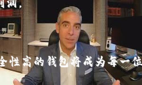   如何将EOS提到TPWallet？详细步骤解析 / 

 guanjianci EOS, TPWallet, 代币转移, 数字钱包, 区块链 /guanjianci 

引言
在区块链世界中，数字货币的使用和转移变得越来越普遍。其中，EOS作为一种高效的智能合约平台，被广泛应用于各种去中心化应用。而TPWallet则是一款多功能数字钱包，支持多种区块链资产的管理和转移。在这篇文章中，我们将深入探讨如何将EOS提到TPWallet的具体步骤和注意事项。

什么是EOS？
EOS是一种以区块链技术为基础的加密货币，它旨在提供快速、可扩展的去中心化应用平台。EOS具有智能合约和去中心化应用（dApp）的支持，使得开发者能够在其区块链上构建应用。与传统的区块链平台相比，EOS采用了不同的共识机制，即DPoS（Delegated Proof of Stake），这使其在交易速度和处理效率上有了显著提升。

什么是TPWallet？
TPWallet是一款全面的数字钱包，支持包括EOS在内的多种加密货币。TPWallet不仅提供简单易用的界面，而且还具有安全性高、功能全面的特点。用户可以在TPWallet中轻松管理自己的数字资产，进行代币转移、交易等操作。此外，TPWallet还支持多种区块链的资产互转，为用户提供了便利的跨链服务。

将EOS转移到TPWallet的步骤
将EOS转移到TPWallet的操作相对简单。以下是具体的步骤：第一步，下载并安装TPWallet。您可以在官方的应用商店（如Apple Store或Google Play）中搜索“TPWallet”并下载安装。第二步，注册并创建一个新账户。如果您是第一次使用TPWallet，您需要按照指示填写您的电子邮件地址和设置密码来注册一个新账户。请务必妥善保管好您的私钥和助记词，因为丢失后将无法找回。
第三步，登录您的TPWallet账户。输入注册时的电子邮件和密码，完成登录。第四步，在钱包首页，点击“资产”选项，可以看到当前您所有支持的数字资产。在资产列表中，选择EOS。第五步，选择“充值”或“提币”功能，将EOS地址显示出来。此时，请注意复制您的TPWallet中的EOS地址，这是您接收EOS的唯一标识。第六步，如果您是从其它交易所转账，请登录至该交易所，主动选择“提现”或“转账”，将事先复制好的TPWallet EOS地址粘贴到提现地址栏中。
第七步，确认交易信息，确保EOS数量和地址无误，然后提交转账申请。需要注意的是，转账可能需要一些时间，具体取决于网络状况和交易所的处理速度。第八步，回到TPWallet，您可以在“资产”页面中查看您的EOS余额是否及时更新。如果余额更新成功，则说明您的EOS成功转移至TPWallet中。

可能遇到的常见问题
在将EOS提到TPWallet的过程中，用户可能会遇到一些常见的问题，以下是5个可能的问题及其详细解析：

1. EOS转移后余额未更新的原因是什么？
许多用户在将EOS提到TPWallet后，可能会发现余额未能及时更新。这通常是由几个因素造成的。首先是网络确认时间。在区块链交易中，每笔交易都需要在网络上得到足够的确认，才能被视为有效。这意味着您在交易所提交的提现请求，需要等到区块链网络达到一定确认数之后，您才能看到更新的余额。根据EOS区块链的拥堵情况，确认时间可能会有所不同。
其次，您在输入EOS地址时可能发生了输入错误。这是导致余额未更新的另一个重要原因。如果您将EOS发送至错误的地址，资产将无法找回。因此，建议在发送之前，仔细确认地址的真实性。
最后，还有可能是TPWallet本身的技术问题。您可以尝试重新登录钱包，清理应用缓存，或检查是否有更新版本。一旦解决了以上问题，余额应该能够更新。

2. 如何确保EOS提到TPWallet的安全性？
安全性是数字货币管理中的重要一环。在将EOS提到TPWallet的过程中，确保交易的安全性非常关键。以下是几条建议帮助用户提高安全性：
首先，下载TPWallet时，请确保来源可靠。最好是直接从官方应用平台下载安装，以避免下载到恶意应用。安装完成后，切记备份您的私钥和助记词，因为一旦丢失，将无法恢复钱包中的资产。
其次，在转移EOS之前，请仔细确认转帐地址。由于EOS地址是区块链上的唯一识别码，一个小小的错误就可能导致资产永久丢失。同时，建议开启二次验证功能，确保每次登录和转账时都有额外的安全验证环节，进一步保护您的账户不受攻击。
最后，定期更新您的TPWallet应用以及相关的操作系统，以及时修复可能存在的安全漏洞。此外，建议大家定期检查自己的转账记录，以防出现未授权的操作。

3. EOS提到TPWallet需要支付交易费用吗？
每次进行EOS的转移，都会涉及到相应的网络交易费用。这个费用是用来激励矿工打包和确认您的交易的。虽然EOS的交易费用相对较低，但仍然需要注意。有些交易所在用户进行提现时可能会收取一定的提现费用，因此，在发起提币时，请务必查看交易所相关的费用信息。
另外，在TPWallet中，虽然钱包本身没有对用户的转账收取费用，但在进行链上交易时，您仍需支付一定的手续费。这些手续费将从您的EOS账户中扣除。因此，在转移过程之前，确保您账户中有足够的EOS以支付交易费用，以免交易失败而影响您的转账。

4. 我的EOS提到TPWallet后需要进行额外操作吗？
通常情况下，您在成功将EOS转移到TPWallet之后，并不需要进行额外操作。然而，您可以选择进行一些额外的设定，以提高使用TPWallet时的便捷性和安全性。首先，您可以在TPWallet上设置多重签名，这能为您的钱包增加一个安全层。这样，您进行重要交易时，可以要求多个账户进行确认，以防止单点失败带来的安全隐患。
其次，建议您定期查看TPWallet内的资产状况，以及进行定期的账户备份。这将用于应对意外情况，比如设备丢失或软件崩溃。这些步骤虽然是额外的，但能够大大减少潜在的风险。
最后，如果您计划长时间持有EOS，建议及时关注相关市场消息和项目更新，以了解市场动态和潜在风险。通过这样的方式，您可以随时做出合适的决策以保护您的资产。

5. EOS提到TPWallet后如何进行后续交易？
完成EOS提到TPWallet的操作后，您可以随时进行后续的交易，比如出售、买入或转换为其他数字资产。TPWallet中提供了便捷的兑换功能，您可以通过简单的几步将EOS转换为其他资产。在TPWallet主界面，您可以查看当前持有的资产以及它们的实时价格，选择交易的资产类型后输入数量，便可进行下一步交易。
如需出售或兑换EOS，请点击“交易”选项，选择您希望出售的数量。也可以查看当前的市场价格，以确保您交易的价格是您能够接受的。此外，建议您时常关注市场动态，选择合适的时机进行交易，以期获得更好的利润。
同时，如果您希望将您的EOS进行再投资，也可以在TPWallet中查找和参与其他项目。TPWallet支持多种资源的接入，您可以通过简单的操作，参与不同的去中心化金融（DeFi）项目，提高您的资产收益。

结论
将EOS提到TPWallet是一个相对简单的过程，通过遵循上述步骤，并注意相关的安全建议与交易费用，用户可以顺利完成资产的转移并在TPWallet中进行管理。随着数字资产的不断发展，拥有一个功能丰富且安全性高的钱包将成为每一位数字货币用户的必需。希望您在使用TPWallet的过程中能够获得满意的体验，达成您的投资目标。