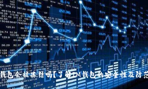 : IM钱包会被冻结吗？了解IM钱包的安全性及防范措施