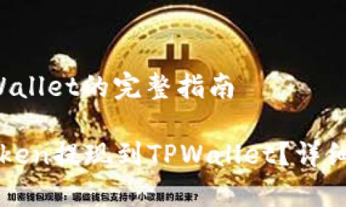 提现Kishu到TPWallet的完整指南

如何将Kishu Token提现到TPWallet？详细步骤与注意事项