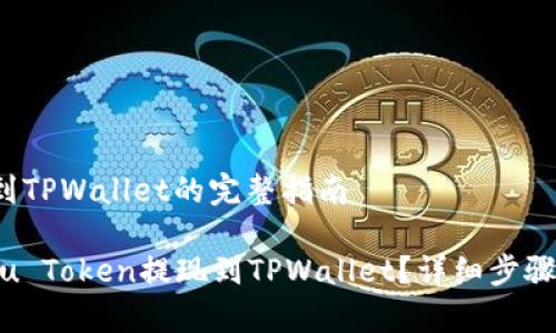 提现Kishu到TPWallet的完整指南

如何将Kishu Token提现到TPWallet？详细步骤与注意事项