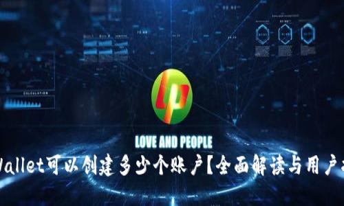TPWallet可以创建多少个账户？全面解读与用户指南