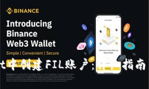 如何在TPWallet中创建FIL账户：详细指南与常见问题解答