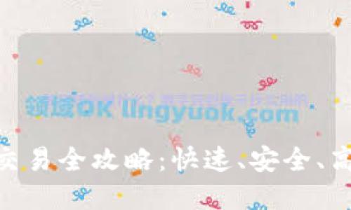 : OKPay钱包交易全攻略：快速、安全、高效的交易方式