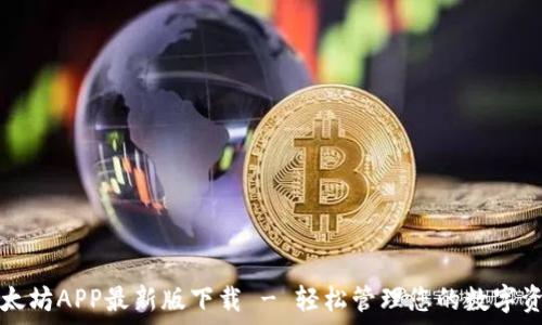  
以太坊APP最新版下载 - 轻松管理您的数字资产