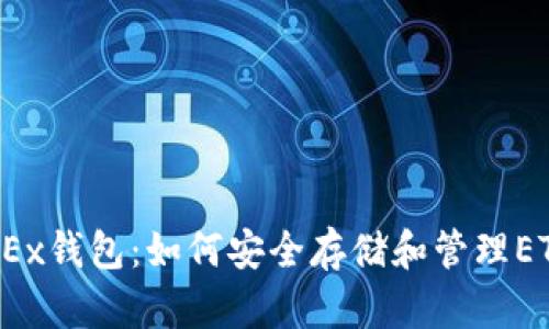 OKEx钱包：如何安全存储和管理ETH?