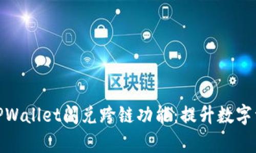 : 深入解析TPWallet闪兑跨链功能：提升数字资产交易效率