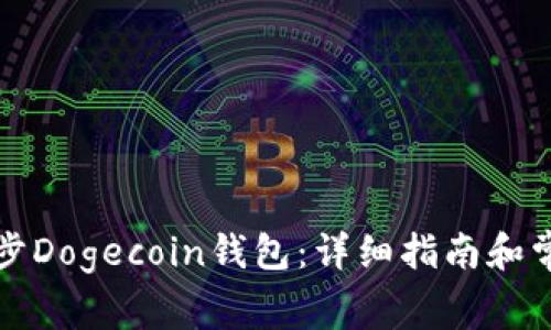 如何有效同步Dogecoin钱包：详细指南和常见问题解答