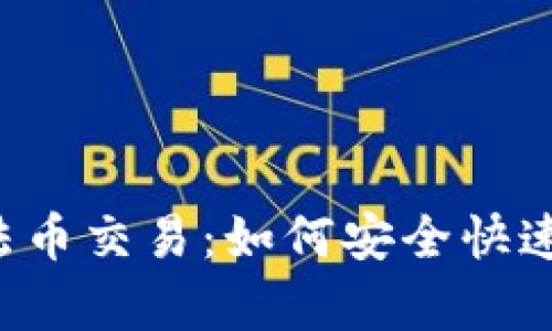  全面解析TPWallet法币交易：如何安全快速地进行数字资产兑换