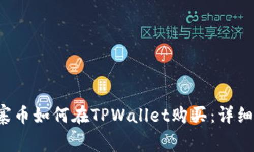 山寨币如何在TPWallet购买：详细指南