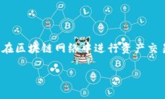 虚拟币地址是加密货币或数字货币中用于转账和