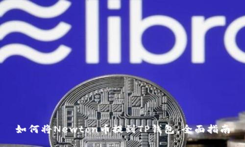 如何将Newton币提到TP钱包，全面指南