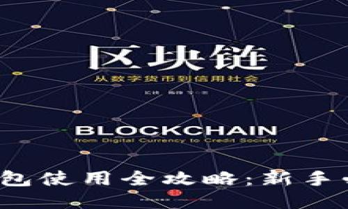  波宝钱包使用全攻略：新手必看教程