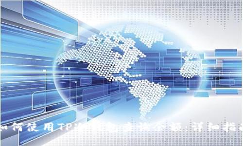 如何使用TP冷钱包查询余额：详细指南