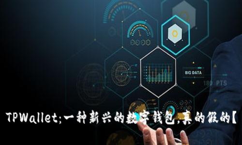 TPWallet：一种新兴的数字钱包，真的假的？
