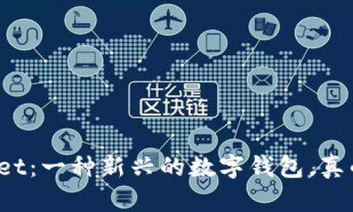 TPWallet：一种新兴的数字钱包，真的假的？