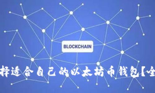 如何选择适合自己的以太坊币钱包？全面指南