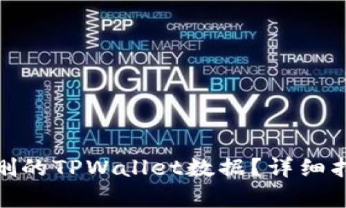 : 如何恢复误删的TPWallet数据？详细指南与解决方案