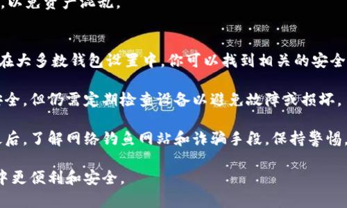 思考一个符合大众和  
以太坊钱包手机版下载 - 完整指南与最佳选择  
关键词  
以太坊钱包, 钱包下载, 如何选择以太坊钱包, 以太坊安全性, 最佳以太坊钱包/guanjianci  

详细介绍  

以太坊钱包是用于存储和管理以太坊（ETH）和其他基于以太坊的代币的重要工具。随着区块链技术的发展，越来越多的人开始关注加密货币，尤其是以太坊。以太坊钱包的下载和使用变得愈发重要。不过，选择合适的钱包并了解如何安全地使用它们也是至关重要的。本篇指南将深入探讨以太坊钱包的下载、选择以及使用的最佳实践。

在进入下载和选择钱包之前，我们先来理解以太坊的基本概念。以太坊不仅是一种数字货币，它还是一个分布式计算平台，允许开发者在其区块链上构建智能合约、去中心化应用（DApps）等。由于以太坊的智能合约功能，它的应用场景远超比特币，这也使得越来越多的人选择以太坊作为投资和交易的工具。因此，拥有一个安全的以太坊钱包是确保你的资产安全的首要步骤。

一、以太坊钱包的概述  
以太坊钱包主要有三种类型：热钱包（在线钱包）、冷钱包（离线钱包）和纸钱包。热钱包是连接到互联网的，方便交易和使用，但也面临更大的安全风险；冷钱包则是脱离互联网的存储方式，安全性更高，但不够便捷。纸钱包则是通过生成私钥和公钥的纸质文本来实现资产的管理，安全性极高，但用户需注意防止纸质损坏或遗失。

二、如何下载以太坊钱包  
选择一个可靠的以太坊钱包至关重要。市场上有许多以太坊钱包可供下载，包括官方网站和应用商店。许多钱包提供跨平台支持，包括桌面、移动和硬件钱包。例如，MetaMask、MyEtherWallet、Trust Wallet等都是比较流行的选择。

下载钱包时，首先确保访问官方渠道，防止遭遇钓鱼网站。例如，你可以直接去MetaMask的官方GitHub或官方网站来下载安装包。若下载移动钱包，务必在Google Play Store或Apple App Store中寻找官方应用。避免从第三方网站下载，以防恶意软件潜入你的设备。

三、选择合适的以太坊钱包  
选择**以太坊钱包**时，有几个重要的因素需要考虑。安全性是最重要的一点。确保选择的电子钱包提供多重签名或双重认证功能，以增强账户的安全性。此外，还要考虑钱包的用户友好性、支持的币种、交易费用、社区支持等。对于新手来说，界面友好、易于使用的热钱包可能是比较好的选择，而老练的用户可以考虑硬件钱包，以提高安全性。

另外，查阅用户评价和反馈也是选择钱包的好方法。可以通过互联网搜索相关钱包的使用体验，了解它们在加密社区中的声誉。

四、以太坊钱包的安全性  
以太坊钱包的安全性是用户最关心的问题之一。首先，确保对你的钱包进行强密码保护，避免简单的密码选择。同时，定期更新密码和安全设置也是必要的。

此外，对于热钱包用户，建议定期备份你的钱包，这样就算设备丢失或损坏也不会丢失资产。对于冷钱包用户，保持私钥的安全更为关键，这通常意味着需要将其记录在安全的地方，并避免曝光于互联网。

使用硬件钱包如Ledger或Trezor也是增强安全性的好方法。这些设备储存私钥离线，是市场上安全性较高的选项。

五、常见问题解答  

问题1：如何从钱包中提取我的以太坊？  
提取以太坊或任何其他加密货币通常是一个简单的过程，但有几点需要注意。首先，你需要确保选择的交易所或平台支持以太坊的提款操作。大部分平台在技术上提供提币功能，你只需按照其指示进行操作。

首先，登录到你的交易所账户。在“我的账户”或“资金管理”部分，查找“提币”或“取款”选项。在这里，你需要输入你所持有以太坊的**以太坊钱包**地址。确保这个地址准确无误，以免损失资金。在确认交易后，交易所通常会发送一个确认邮件或消息，你必须确认该操作。

提币的过程可能需要一些时间，具体取决于网络的拥堵情况和交易所的处理速度。提取后，你应当在钱包中查看你的余额，以确保资金已经到账。如果在过程中遇到任何问题，请联系交易所的客户服务。

问题2：以太坊钱包支持哪些代币？  
以太坊是一种智能合约平台，许多基于该平台开发的代币（ERC-20代币）都可以存储在以太坊钱包中。大多数现今流行的以太坊钱包都支持ERC-20代币。常见的ERC-20代币包括USDT、LINK、BAT等。所以，要确保你的钱包可以支持所需的代币。

在下载钱包之前，可以先查看官网或相关资料，确认该钱包的兼容性。存储不同的代币时，需要确保你手中的代币对应的钱包和地址是正确的。例如：对于USDT，如果选择的是TRC-20代币，而你输入了ETH地址，资产将无法到账。

一些钱包还支持跨链功能，即同时支持多个区块链的代币，这样用户将更加便利。但若你需要使用非ERC-20代币，则需要使用其他专门的钱包。

问题3：以太坊转账手续费是什么？  
以太坊的转账手续费也被称为“Gas费”。Gas费是用来补偿矿工处理与确认以太坊交易所需的计算工作量。Gas费的多少通常取决于网络的繁忙程度，交易的复杂度以及用户为每单位Gas设定的价格。简单的转账交易可能会比复杂的智能合约交互便宜得多。

转账时，你需要在钱包中设置Gas费用，通常有低、中、高三个选择，用户可根据需求调整。若在网络高峰期进行转账，建议选择较高的费用，以加快交易速度。

如需在进行多次交易前了解当前网络的Gas费用，可以访问以太坊社区提供的相关工具网站查询实时Gas费用变化情况。记得通常建议在繁忙时段进行交易前预先设置Gas，以避免不必要的等待时间。

问题4：我可以同时使用多个以太坊钱包吗？  
当然可以。许多用户会选择同时使用多个以太坊钱包，以满足不同的需求。例如，你可以使用热钱包进行日常交易和小额支出，而使用冷钱包储存大额资产。此外，借助不同的钱包用户也可以方便地管理不同种类的代币。

使用多个钱包也需要确保每个钱包都安全，并有适当的备份。在使用热钱包时，应当谨慎选择交易时机和Gas费用，使用冷钱包时，则确保私钥安全并做好脱机保存。

此外，某些钱包可与交易所直接链接，便于用户直接进行交易，增加了灵活性。因此，综合使用多个钱包可以更好地带来安全性与便利性。但同时也要注意管理和监管，以免资产混乱。

问题5：以太坊钱包安全性如何增强？  
要增强**以太坊钱包**的安全性，用户可采取多种措施。首先，确保使用强密码并启用双重认证。这是在保护任何类型在线账户方面的基础措施，在钱包中更为重要。在大多数钱包设置中，你可以找到相关的安全设置进行调整。

定期备份钱包也是增强安全性的有效方式。对于热钱包，备份私钥和钱包恢复短语（种子短语）是防止意外丢失的关键。冷钱包和硬件钱包因其脱网特性，虽已强化安全，但仍需定期检查设备以避免故障或损坏。

此外，使用安全的设备和网络环境进行交易也至关重要。切勿在公共Wi-Fi下进行转账操作。定期检查和更新你的设备和软件的安全补丁，确保系统始终保持安全。最后，了解网络钓鱼网站和诈骗手段，保持警惕。

总之，选择和使用以太坊钱包是一项重要的技能，在数字货币时代中，不仅要了解如何下载和选择，还要注重安全性。希望本篇指南能够帮助你在以太坊钱包的使用中更便利和安全。