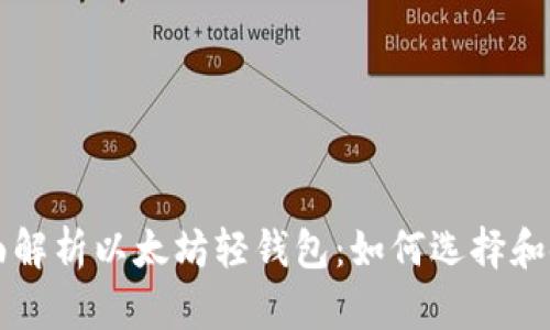 全面解析以太坊轻钱包：如何选择和使用