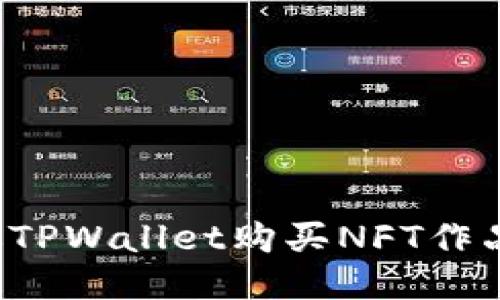 : 如何通过TPWallet购买NFT作品：详细指南