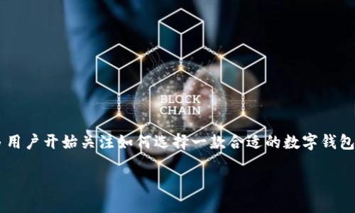 比较好的数字钱包是一个热门话题，随着数字货币和电子支付的普及，很多用户开始关注如何选择一款合适的数字钱包。为满足大众用户的搜索习惯，以及提升效果，以下是符合要求的和关键词：

2023年最佳数字钱包推荐：安全、便捷与多功能一网打尽