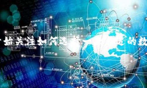 比较好的数字钱包是一个热门话题，随着数字货币和电子支付的普及，很多用户开始关注如何选择一款合适的数字钱包。为满足大众用户的搜索习惯，以及提升效果，以下是符合要求的和关键词：

2023年最佳数字钱包推荐：安全、便捷与多功能一网打尽