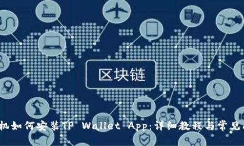  华为手机如何安装TP Wallet App：详细教程与常见问题解答
