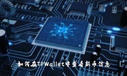 如何在TPWallet中查看新币信息