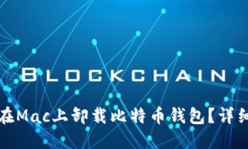 如何在Mac上卸载比特币钱包？详细指南