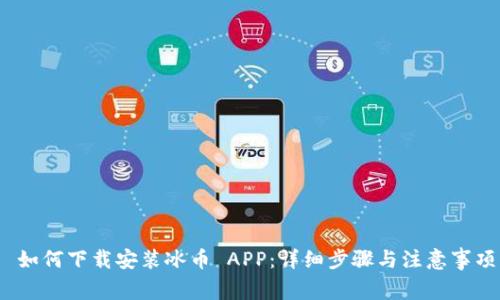  如何下载安装冰币 APP：详细步骤与注意事项