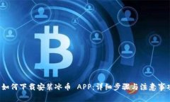  如何下载安装冰币 APP：详细步骤与注意事项