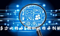 : 中本聪持有多少比特币？揭秘比特币创始人的隐