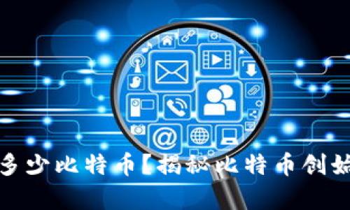 : 中本聪持有多少比特币？揭秘比特币创始人的隐藏财富