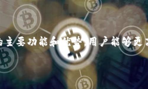   如何使用TPWallet同时登录多个账户？ / 

 guanjianci TPWallet, 多账户登录, 数字钱包, 加密货币, 账户管理 /guanjianci 

在数字货币崛起的时代，越来越多的人开始使用数字钱包来管理他们的资产。TPWallet作为一款知名的数字钱包，因其便捷的功能和友好的使用体验，受到了广泛欢迎。随着越来越多用户的需求，如何同时管理多个账户成为了一个热议的话题。在本文中，我们将深入探讨如何使用TPWallet登多个账户的技巧、优势以及注意事项，帮助用户更高效地管理自己的数字资产。

### 什么是TPWallet？

TPWallet是一款兼具安全性和便捷性的数字钱包应用，支持多种主流的加密货币，如比特币、以太坊和其他一系列数字资产。用户通过TPWallet可以方便地进行资产管理、交易记录查询和市场行情分析等功能。TPWallet在数据安全、用户体验及多链支持等方面均表现出色，致力于为用户提供高效、可靠的数字资产管理方案。

### TPWallet支持多账户登录的优势

在管理数字资产时，很多用户可能会有多个账户，这涉及到不同的交易所或平台。TPWallet允许用户同时登录多个账户，这一功能为日常的资产管理提供了极大的便利。

1. **统一管理**：用户可以在一个应用中查看不同账户的资产和交易记录，而无需频繁切换应用，节约时间和精力。
  
2. **便于交易**：当用户需要在不同账户之间转账或交易时，可以轻松快速地进行操作，避免了因为多个应用切换而导致的错过最佳交易时机。
  
3. **安全性高**：TPWallet提供了一系列安全措施，包括私钥管理和双重验证机制，确保用户的多个账户均能得到妥善保护。

### 如何在TPWallet中登多个账户？

操作步骤如下：

1. **下载与安装TPWallet**：从官方渠道下载TPWallet应用，并进行安装。用户需确保下载的版本是最新的，以获取最佳的使用体验和安全性。

2. **创建或导入账户**：用户可以选择创建新的钱包账户或导入已有账户。如果选择导入，记得妥善保管好私钥和助记词，以防丢失。

3. **添加多个账户**：在TPWallet的主界面中，点击“添加账户”选项，用户可以通过这个功能添加其他的数字钱包。输入需要添加的账户信息，TPWallet会自动识别并连通。

4. **切换账户**：在账户管理界面，用户可以轻松地用手势或点击来切换已添加的多个账户，每个账户的资产、交易记录一目了然。

### 常见问题解答

在使用TPWallet登多个账户的过程中，用户可能会遇到一些常见问题。以下是五个相关问题的详细解答。

#### 1. TPWallet是否支持所有类型的加密货币账户？

TPWallet作为一款多功能的数字钱包，提供广泛的加密货币支持，但并不是所有加密货币都可以被添加到同一账户中。它通常支持主流的数字货币，如比特币、以太坊及其代币，以及一些其他流行的币种。然而，对于一些较小的、较新的代币，可能需要用户手动添加合约地址或等待官方更新。用户在使用时应注意官方公布的支持币种清单，确保不会错过任何想要添加的资产。

此外，TPWallet在将不同资产整合到一个界面时，也可能会面临一些技术上的限制，比如交易费或技术问题。因此，用户在添加账户后，建议先进行小额测试，确保所有功能正常，然后再进行大额交易，以保证资产的安全性。

#### 2. TPWallet如何保证安全性？

安全性是数字钱包用户最为关注的问题之一。TPWallet采用了多种先进的安全措施来保护用户的资产，包括：

1. **私钥控制**：用户的私钥由用户自行保管，TPWallet并不存储用户的私钥，这意味着即使服务器受到攻击，用户的资产安全也不会受到影响。

2. **双重验证**：在进行重要操作时，TPWallet提供双重验证功能，用户需要通过手机验证码或指纹识别等方式确认交易，增强了安全性。

3. **定期更新和安全审计**：TPWallet会定期推出更新版本，修复已知漏洞和提升安全防护措施。此外，他们还会进行安全审计，以确保所有交易的安全性。

建议用户在使用TPWallet时，设置复杂的密码，并开启双重验证，以最大限度地保障其数字资产的安全。

#### 3. 如果忘记了TPWallet密码，该如何恢复账户？

忘记密码是很多数字钱包用户常见的问题。TPWallet在这一方面提供了一些恢复措施，确保用户能找回自己的账户。通常，TPWallet会在创建钱包时提供助记词或私钥，这两者是账户恢复的关键。

1. **使用助记词恢复**：用户只需在登录页面选择“恢复钱包”，输入之前备份的助记词，就能恢复账户及其资产。

2. **私钥恢复**：若用户丢失了密码和助记词，但仍保留有私钥，依然可以通过输入私钥来恢复账户。

对于使用TPWallet的用户，务必在创建账户时认真保存助记词和私钥，最好做好多重备份，以防意外丢失。

#### 4. TPWallet是否会收取交易手续费？

在数字货币交易中，手续费是一个不可避免的问题。TPWallet作为一个钱包应用，其自身并不收取额外的手续费，但用户在进行资产交易（例如兑换、转账等）时，会受到区块链网络本身的手续费影响。这个手续费由网络确定，并与所涉及的交易类型、网络负载有关。

1. **转账手续费**：在转账操作中，TPWallet会显示当前网络的转账手续费，并建议用户选择合适的手续费以加快交易确认的速度。

2. **交易所交易**：若用户通过TPWallet直接连接到交易所进行交易，可能需支付交易所的交易手续费，此费用将根据不同交易所的政策而有所不同。

因此，在使用TPWallet进行资产管理时，建议用户提前了解所需的各类手续费，以便做出合理的交易决策。

#### 5. TPWallet如何在不同平台上使用？

TPWallet目前提供了多种平台的支持，包括手机应用(Android和iOS)、桌面应用及Web版，用户可以根据自己的需求选择合适的平台。在不同设备间，用户可通过账户信息进行无缝切换，确保使用体验的一致性。

1. **手机应用**：无论是Android还是iPhone用户，都可以方便地下载最新版TPWallet应用，并在手机上管理资产。

2. **桌面应用**：对于喜欢使用电脑的用户，TPWallet也提供了桌面版本，用户可以将其安装到Windows或Mac操作系统上。

3. **Web版**：TPWallet的Web版则适合需要快速访问的用户，直接通过浏览器即可登录，无需额外下载。

在不同平台之间，TPWallet会自动同步用户的账户信息，确保无论在何时何地，用户均能方便地管理和查看自己的资产。

### 总结

使用TPWallet同时登录多个账户为用户的数字资产管理提供了极大的便利。在享受这项功能的同时，用户也应当注意安全性、费用和管理策略等问题。通过了解TPWallet的主要功能和优势，用户能够更高效地使用这一工具，为自己的数字资产保驾护航。

在未来，随着数字货币的不断发展，数字钱包的功能也将进一步完善，用户的一些需求也会随着时间而变化。希望本文能够为TPWallet用户提供一定的指导与帮助。