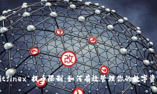 Bitfinex 提币限制：如何有效管理你的数字资产