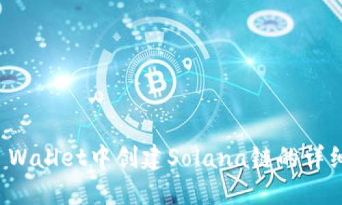 在TP Wallet中创建Solana链的详细指南