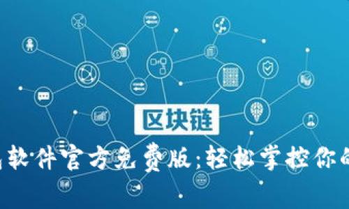 小狐狸钱包软件官方免费版：轻松掌控你的数字资产!