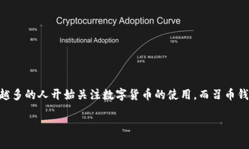 召币钱包是一种数字资产管理工具，旨在为用户提供安全、便捷的数字货币存储和交易服务。随着区块链技术的发展，越来越多的人开始关注数字货币的使用，而召币钱包正是进入这一领域的重要入口之一。在接下来的内容中，我们将详细探讨召币钱包的功能、优势、使用方法以及常见问题。

召币钱包的功能与优势解析