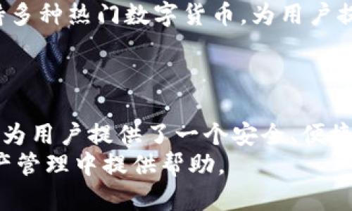 对于区块链和数字货币爱好者来说，BZZ币和TPWallet是两个不容忽视的项目。BZZ币是一个新兴的数字货币，而TPWallet则是一个多功能的加密货币钱包。本文将详细探讨这两个项目的特点、优势和应用，以及它们在当前区块链领域的重要性。此外，我们还将回答5个与BZZ币和TPWallet相关的问题，帮助读者更深入理解这一领域。


  BZZ币与TPWallet：数字货币的未来与安全之路

关键词：
 guanjianci BZZ币, TPWallet, 数字货币, 区块链, 加密货币

BZZ币的概述
BZZ币，作为新兴的数字货币之一，旨在通过其独特的技术与应用，改变传统金融的运作模式。该币种的背后是一个去中心化的网络，允许用户在全球范围内进行快速、低成本的转账和支付。
与比特币等传统数字货币相比，BZZ币采用了先进的区块链技术，提供更高的交易速度和更低的手续费。这使得BZZ币在日常交易中更加实用，尤其是在需要进行大量小额交易的场景下。
此外，BZZ币还注重用户的隐私保护。采用了多重加密技术，确保用户的交易信息不被第三方获取。这在当前信息安全问题日益突出的时代，显得尤为重要。

TPWallet的功能与优势
TPWallet是一个多功能的加密货币钱包，旨在为用户提供安全、便捷的数字资产管理方案。与其他钱包不同，TPWallet不仅支持多种热门数字货币的存储，还提供了丰富的功能，包括资产交换、交易记录查询等。
TPWallet的一个重要特点是其用户友好的操作界面，即使是对数字货币不太熟悉的新手用户，也能迅速上手。钱包内置的安全防护机制，包括双重身份验证和防钓鱼保护，有效提升了用户资产的安全性。
除此之外，TPWallet还积极与多个区块链项目进行合作，通过不断迭代和更新，确保钱包的功能与市场需求同步，让用户能够感受到最佳的使用体验。

BZZ币与TPWallet的结合
在数字货币的生态中，BZZ币与TPWallet的结合可以说是相得益彰。TPWallet支持BZZ币的存储和交易，用户可以在安全的环境中管理自己的BZZ资产。
借助TPWallet的多种功能，用户可以方便地进行BZZ币的兑换、转账等操作。这种便利性大大提升了用户的交易体验，鼓励更多的人参与到BZZ币的使用中来。
此外，TPWallet也积极推广BZZ币，通过各种活动来提高用户对BZZ币的认知度。这样的合作不仅提升了BZZ币的市场价值，也为TPWallet吸引了更多用户。

可能相关的问题

1. BZZ币有哪些具体的应用场景？
BZZ币的应用场景极为多样，尤其在数字支付、跨境交易以及P2P转账等方面都展示出极大的潜力。传统的支付方式通常需要高昂的手续费，有时还会因诸多中介的介入而导致转账时间延长。而BZZ币通过去中心化的特点，可以大幅度降低这些费用，使得转账更为高效。
在当今全球化的背景下，跨境交易显得尤为重要。BZZ币可以作为一种标准化的支付工具，消除不同国家间在货币兑换过程中的麻烦，提升国际贸易的效率。而在个人用户方面，BZZ币也非常适合用于线上购物、微支付等日常消费场景，用户能够方便地使用其进行快速支付。
此外，BZZ币的发展也促进了区块链技术的应用。对于开发者来说，通过BZZ币，可以触及更多的智能合约应用，进而推动去中心化应用（DApps）的发展。总的来说，BZZ币的应用场景非常广泛，未来还有着巨大的拓展潜力。

2. TPWallet的安全性如何保障？
TPWallet的安全性是其设计初衷之一，团队非常重视用户资产的保护。首先，TPWallet采用了多重加密技术来保护用户的私钥与交易数据，即便在网络环境不安全的情况下，用户的资产依然能够得到保障。
其次，TPWallet引入了双重身份验证机制。当用户登录账户或进行重要的操作时，除了输入密码外，还需要通过其他验证方式，如手机号验证码，增强了账户的安全性。此外，TPWallet还针对钓鱼攻击进行了防护措施，能够有效识别和阻止可疑的活动。
最后，TPWallet对用户的资产进行冷存储和热存储的管理。在网络上活动的资金是有限的，而大部分资金则存储在离线环境中，从而避免了黑客攻击的风险。这种多层次的安全保障让用户可以更加安心地使用TPWallet进行数字资产管理。

3. 如何在TPWallet中添加和使用BZZ币？
在TPWallet中添加BZZ币的过程非常简单。用户只需先下载并安装TPWallet，在创建或导入钱包后，进入钱包页面，选择“添加币种”。
在币种列表中找到BZZ币，点击后按照系统提示进行添加。一旦添加完成，用户就可以轻松管理自己的BZZ币，进行存储、转账或交易等操作。
使用BZZ币进行交易也十分便捷。用户只需在钱包中选择BZZ币，输入收款地址和转账金额，并确认交易信息后进行转账。TPWallet会自动处理相关的区块链交易，提高了用户的体验。
需要注意的是，使用BZZ币进行转账时，用户需确保自己的网络状态良好，因为交易确认依赖于网络的稳定性。此外，在进行大额交易前，建议用户提前进行小额测试，以避免由于操作失误造成的损失。

4. BZZ币在市场上的价值表现如何？
BZZ币的市场表现受到多种因素的影响，包括市场需求、供给情况、技术发展，以及整体数字货币市场的波动情况。近年来，数字货币市场经历了剧烈的波动，许多新兴的数字货币在此期间获得了投资者的关注。
BZZ币作为相对新兴的数字货币，其价值表现自然受到更多关注。投资者通常关注BZZ币的实际应用、开发团队的技术实力，以及市场上用户的接受程度。这些因素直接影响了BZZ币的市场认可度与价值。
此外，BZZ币在社区建设方面的努力也不容忽视。通过积极推广BZZ币的使用，吸引更多用户参与，对于提升其市场价值至关重要。在当前竞争激烈的数字货币市场中，BZZ币需要在技术、市场与社区多方面持续发力，才能保持其价值的健康增长。

5. 如何判断选择合适的钱包来存储BZZ币？
选择合适的数字货币钱包存储BZZ币是保障资产安全的重要环节。用户在选择钱包时可以从几个方面考虑。首先是钱包的安全性。确保钱包具备高水平的加密保护，并支持双重身份验证等安全措施。
其次是钱包的使用便捷性。用户应选择界面友好、操作简单的钱包，以免在使用过程中发生错误。此外，钱包的活动维护也是用户关心的一部分，团队是否定期更新、修复漏洞以及增加新功能，这些都是评判一个钱包好坏的重要标准。
最后，用户要关注钱包的支持币种。选择一个支持BZZ币及其他主流数字货币的钱包，可以提高资产管理的灵活性。比如TPWallet除支持BZZ币外，还支持多种热门数字货币，为用户提供一个多元化的资产管理平台。
综上所述，从安全性、便捷性及支持币种等多个维度考量，可以帮助用户选择到最合适的数字货币钱包。

总结
随着数字货币的快速发展，BZZ币和TPWallet代表了新兴项目在技术与应用上的探索。BZZ币通过其独特的技术，正在开辟新的市场机会；而TPWallet则为用户提供了一个安全、便捷的资产管理平台。二者的结合不仅推动了市场的发展，也为用户带来了更好的使用体验。
随着人们对数字货币认识的逐渐深入，未来无疑会有更多人参与其中。希望本文能够帮助读者对BZZ币与TPWallet有更深入的了解，并在日后的数字资产管理中提供帮助。