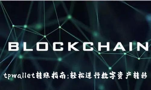 tpwallet转账指南：轻松进行数字资产转移
