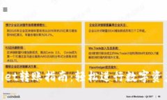 tpwallet转账指南：轻松进行数字资产转移