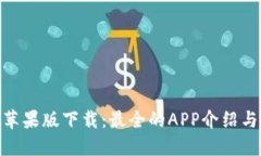 BitMart苹果版下载：最全的APP介绍与使用指南