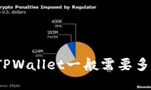提币到TPWallet一般需要多长时间？
