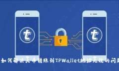  如何解决火币转账到TPWallet地址无效的问题