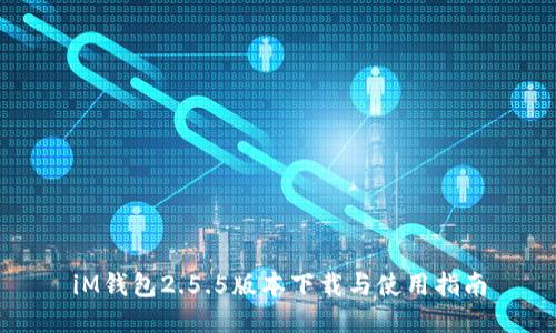 iM钱包2.5.5版本下载与使用指南