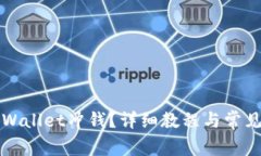 如何向TPWallet冲钱？详细教程与常见问题解答